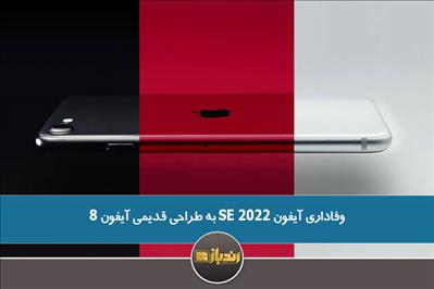 وفاداری آیفون SE 2022 به طراحی قدیمی آیفون 8